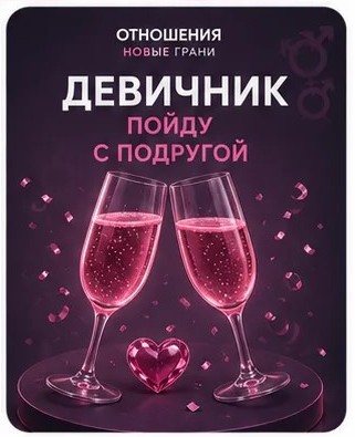 Девичник  (с подругой) Тюмень