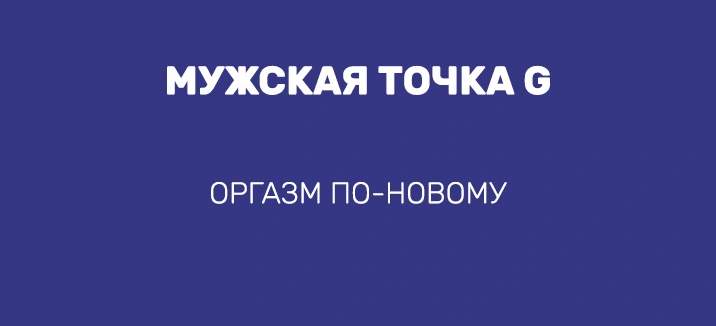 МУЖСКАЯ ТОЧКА G